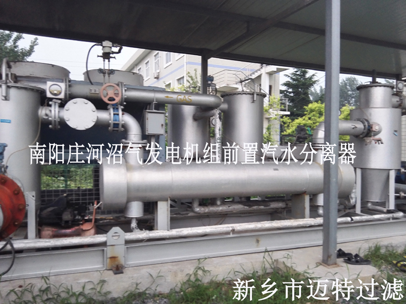 沼氣發(fā)電機(jī)機(jī)組前置處理，去除沼氣中的水和顆粒物，為南陽(yáng)垃圾發(fā)電廠(chǎng)的燃燒機(jī)提供清潔的氣源